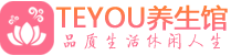 深圳盐田柔式按摩spa会所深圳盐田高端养生馆_Teyou养生